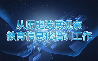 从信息化培训谈教育教学提升的方法