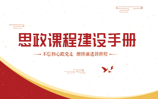 思政课程建设方案