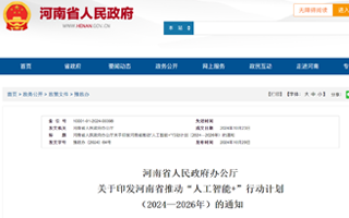 河南省发布行动计划：推动“人工智能+教育”等重点行业应用示范