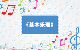 动画——基本乐理