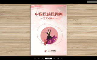 活页式教材——中国民族民间舞